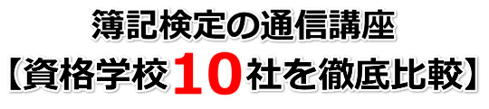 簿記検定の通信講座【資格学校１０社を徹底比較】