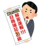 第150回(2018年11月18日実施)日商簿記3級検定試験の解答速報！