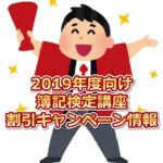 【2019年度向け】簿記検定講座の割引キャンペーン情報まとめ