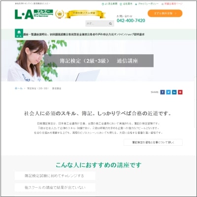 エルエーの簿記通信講座公式サイト