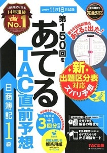 あてるTAC直前予想　日商簿記1級(TAC出版)