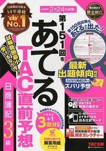 あてるTAC直前予想　日商簿記3級(TAC出版)