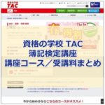 TAC(タック)の簿記検定講座～講座コース／受講料まとめ～