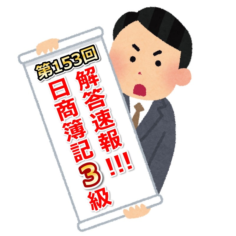 第153回日商簿記3級解答速報