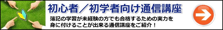 【簿記】初心者・初学者向けの通信講座