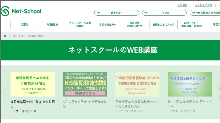 ネットスクールのWEB講座公式サイト