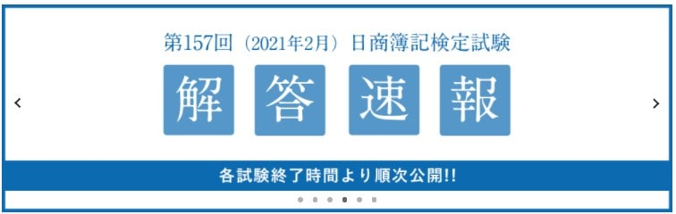 大原の第157回簿記検定解答速報ページ