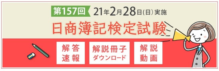 LEC東京リーガルマインドの第157回簿記検定解答速報ページ