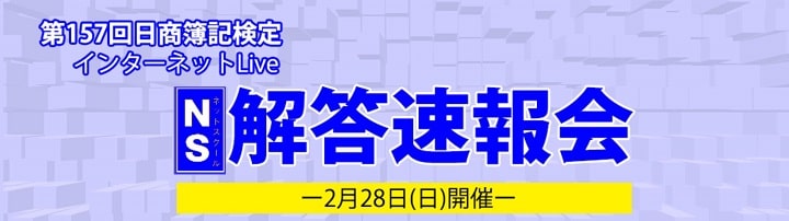 ネットスクールの第157回簿記検定解答速報