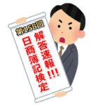 第158回(2021年6月13日実施)日商簿記検定試験の解答速報(簿記1級模範解答掲載)