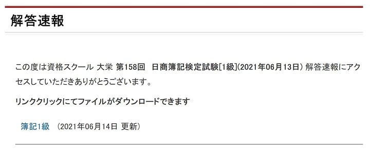 大栄の第158回簿記検定解答速報ページ