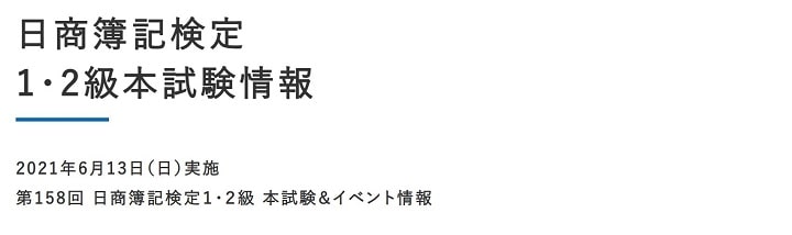 大原の第158回簿記検定解答速報ページ