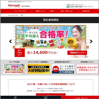 フォーサイト簿記講座公式サイト