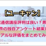 ユーキャン簿記通信講座の評判は良い？悪い？40件の独自アンケート結果からリアルな評価をまとめてみた