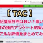 TAC(タック)簿記講座の評判は良い？悪い？45件の独自アンケート結果からリアルな評価をまとめてみた