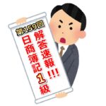 第159回(2021年11月21日実施)日商簿記検定試験の解答速報(簿記1級模範解答掲載)