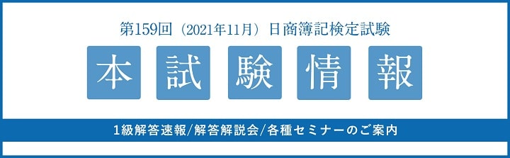 大原の第159回簿記検定解答速報ページ