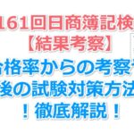 【第161回日商簿記検定の結果考察】合格率からの考察や今後の試験対策方法について解説します！