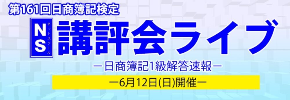 ネットスクールの第161回簿記検定解答速報