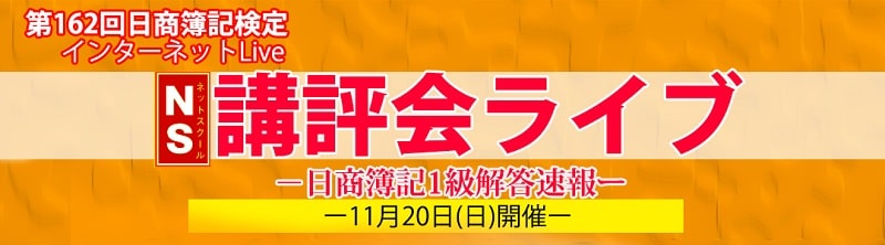 ネットスクールの第162回簿記検定解答速報