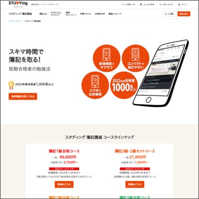 スタディングの簿記通勤講座公式サイト