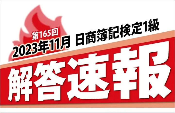 クレアールの第165回日商簿記検定解答速報