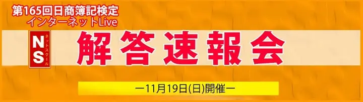 ネットスクールの第165回簿記検定解答速報