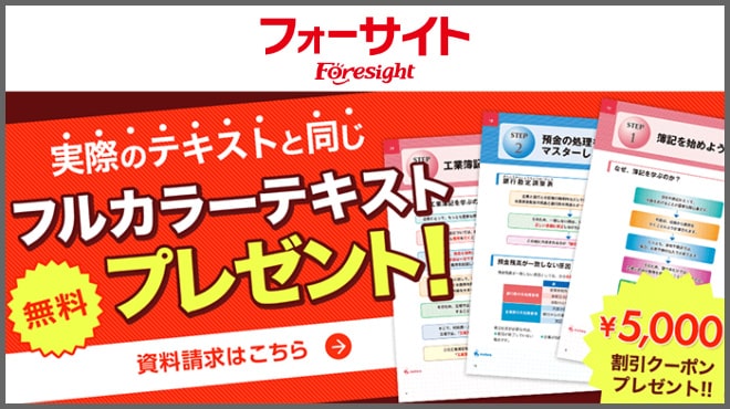 フォーサイトのサンプル教材と割引クーポン